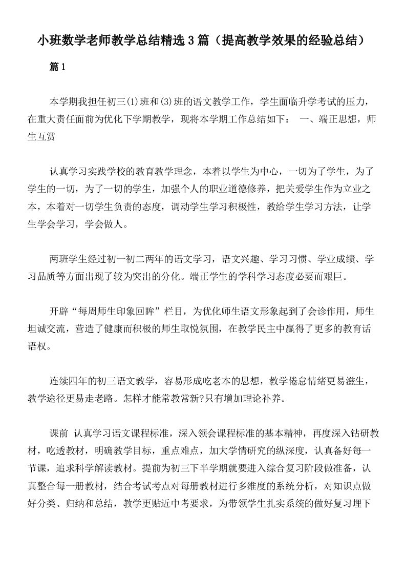 小班数学老师教学总结精选3篇（提高教学效果的经验总结）