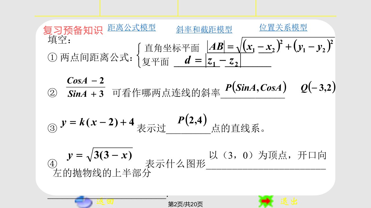 直线与圆方程数形结合中解析几何模型人教必修