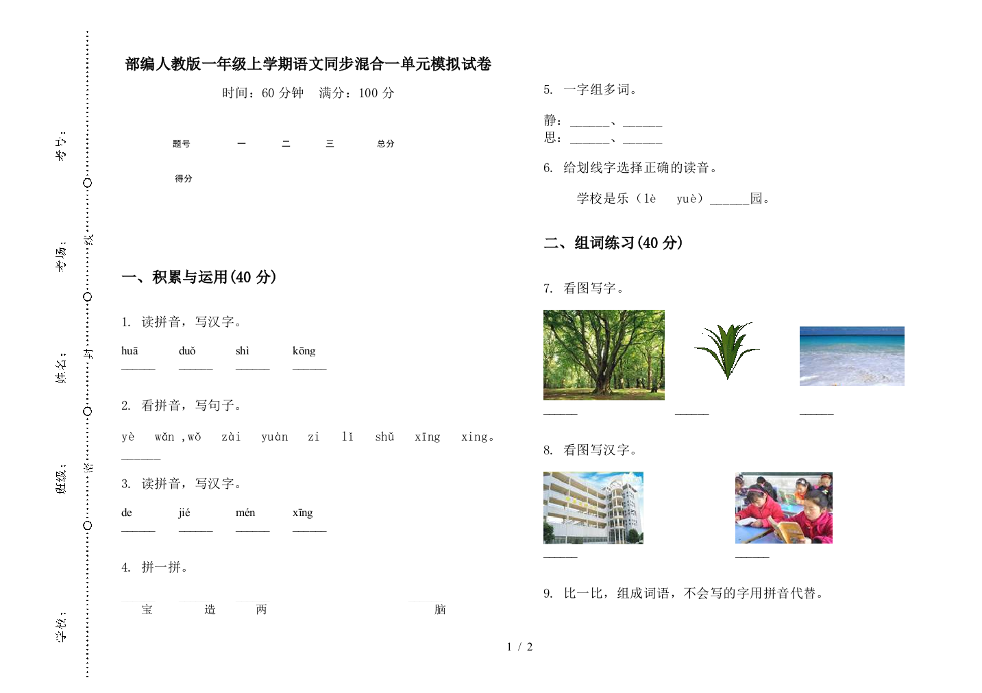 部编人教版一年级上学期语文同步混合一单元模拟试卷