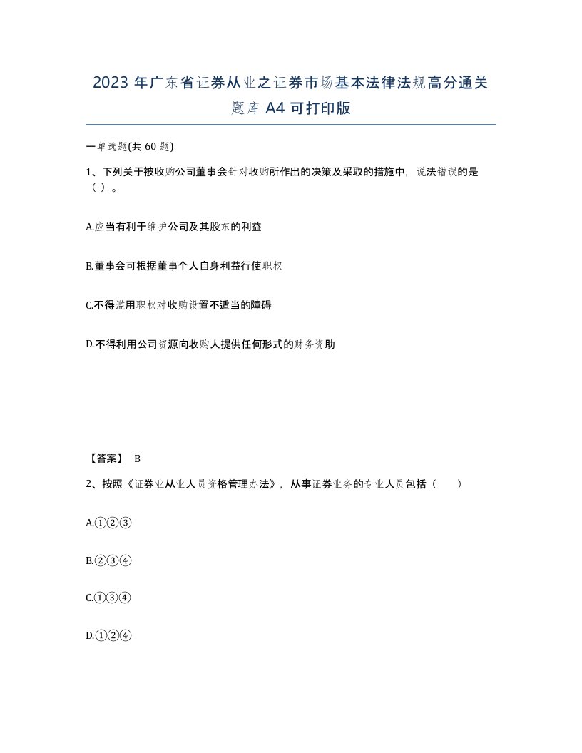 2023年广东省证券从业之证券市场基本法律法规高分通关题库A4可打印版