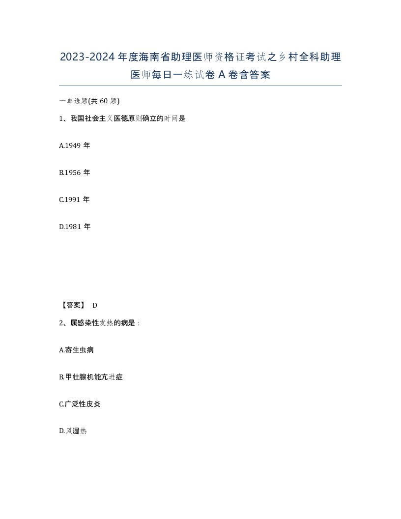 2023-2024年度海南省助理医师资格证考试之乡村全科助理医师每日一练试卷A卷含答案