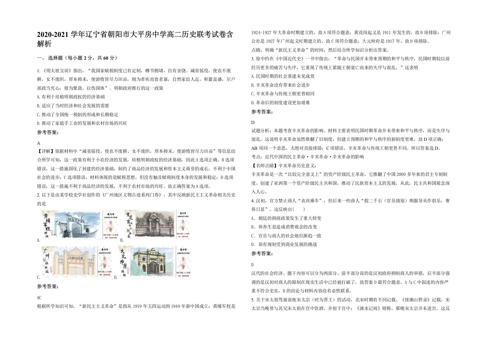 2020-2021学年辽宁省朝阳市大平房中学高二历史联考试卷含解析