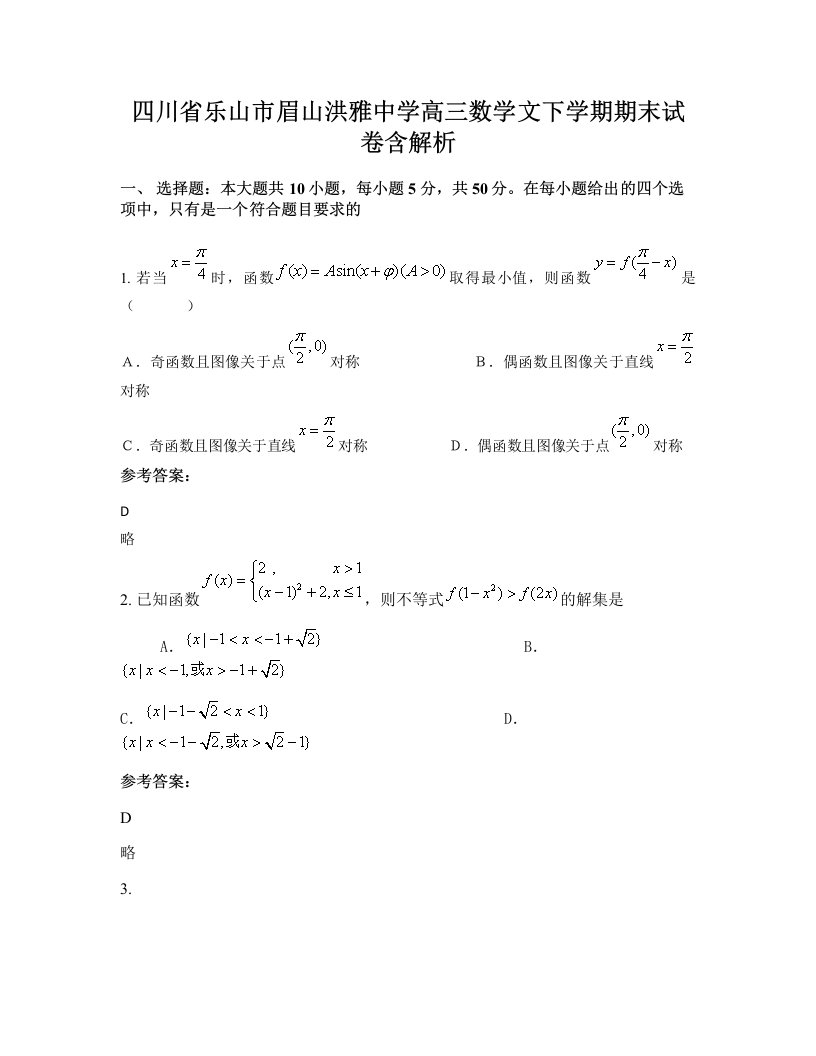 四川省乐山市眉山洪雅中学高三数学文下学期期末试卷含解析