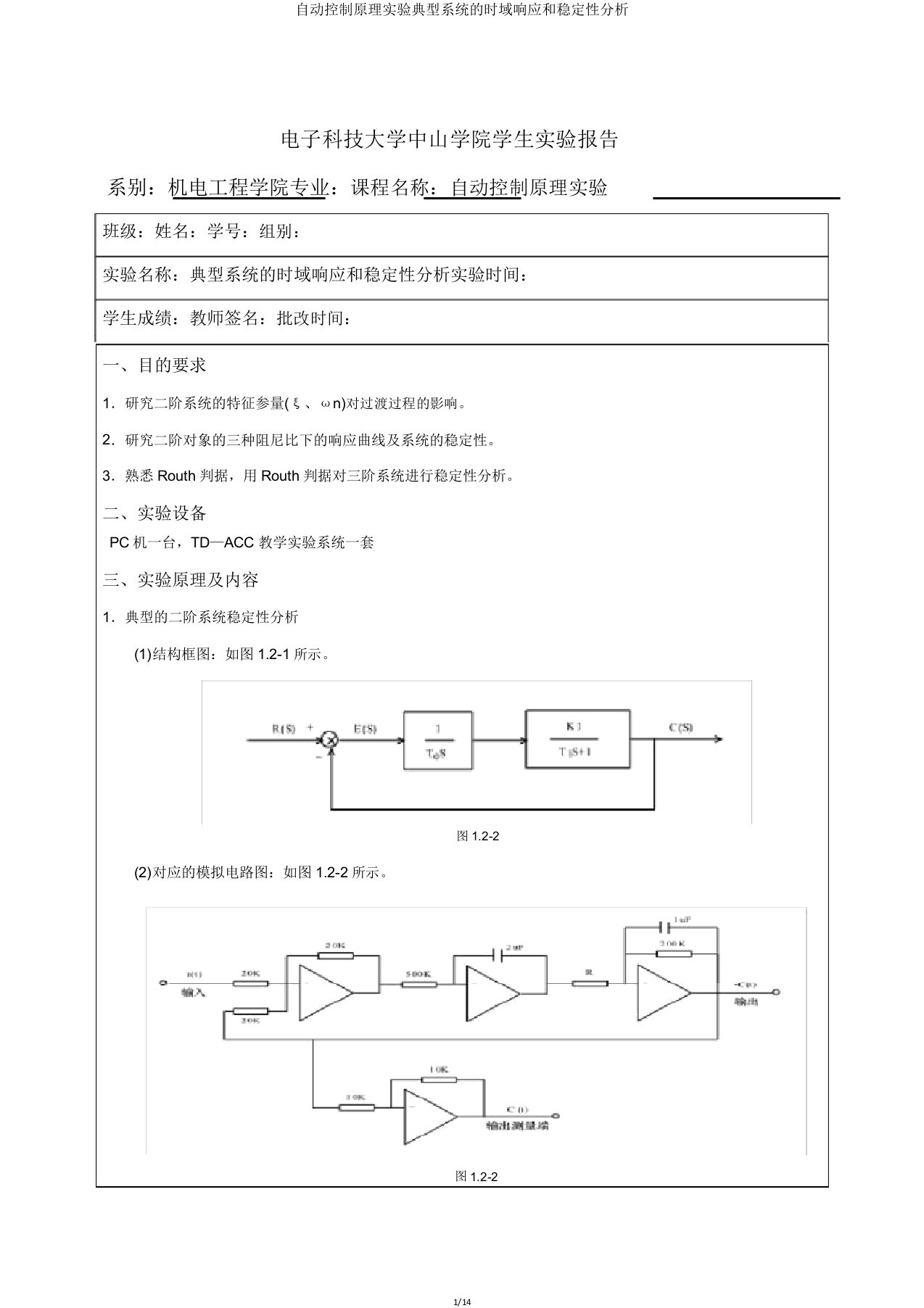 自动控制原理实验典型系统的时域响应和稳定性分析