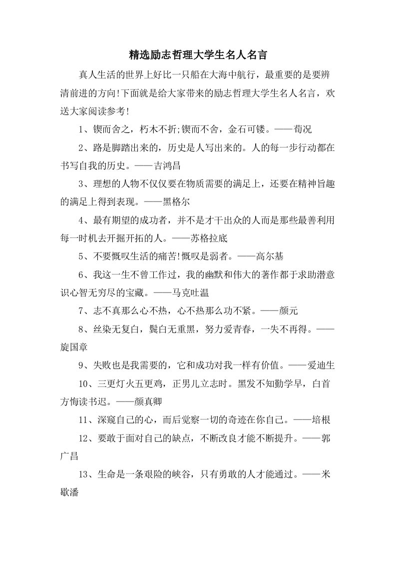 励志哲理大学生名人名言