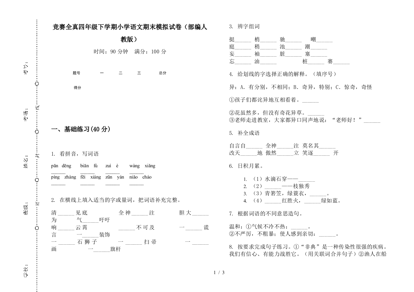 竞赛全真四年级下学期小学语文期末模拟试卷(部编人教版)