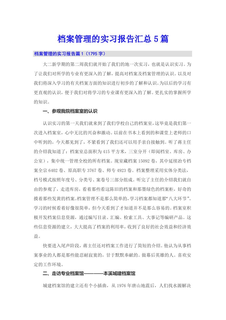 档案管理的实习报告汇总5篇