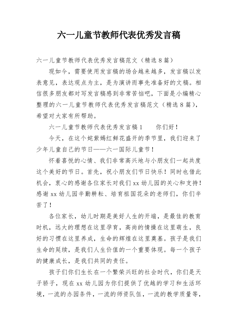 六一儿童节教师代表优秀发言稿