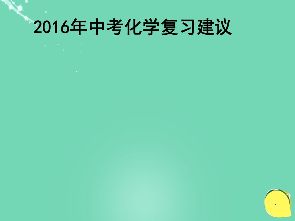 上海市中考化学二模讲座ppt课件