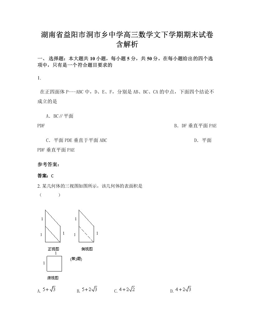 湖南省益阳市洞市乡中学高三数学文下学期期末试卷含解析