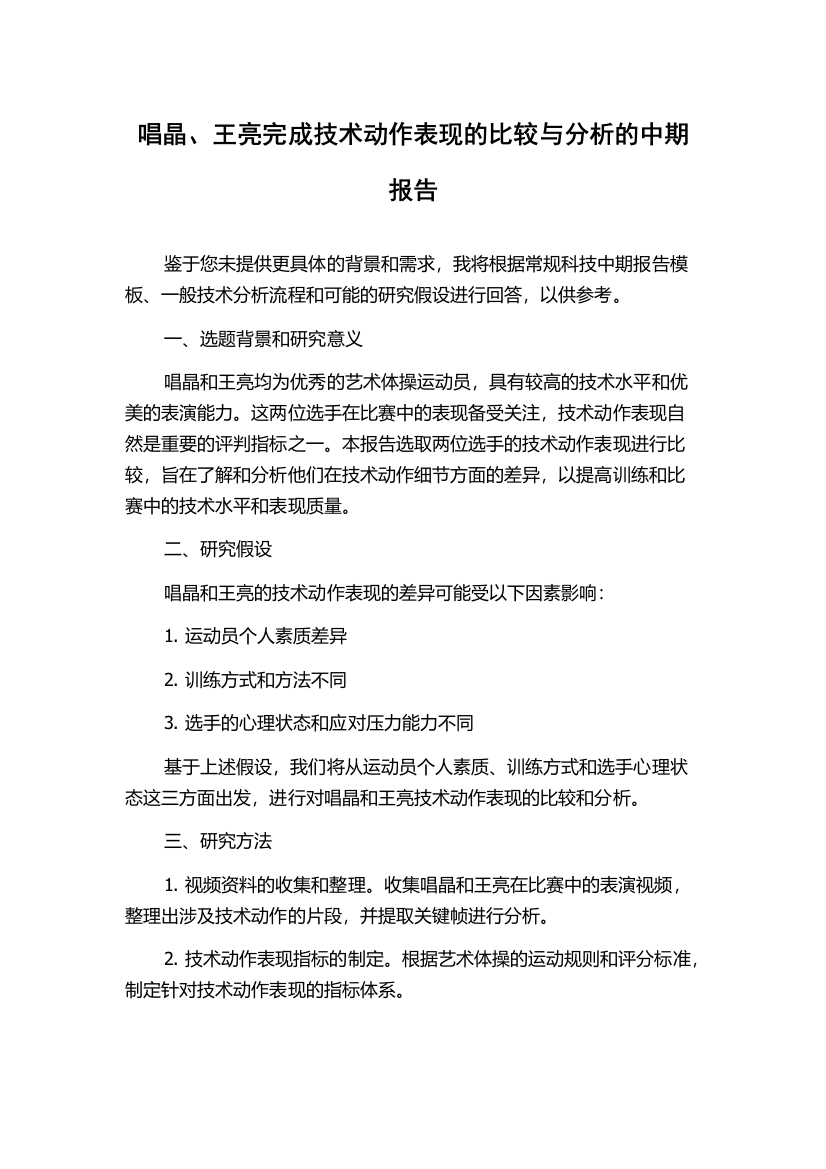 唱晶、王亮完成技术动作表现的比较与分析的中期报告