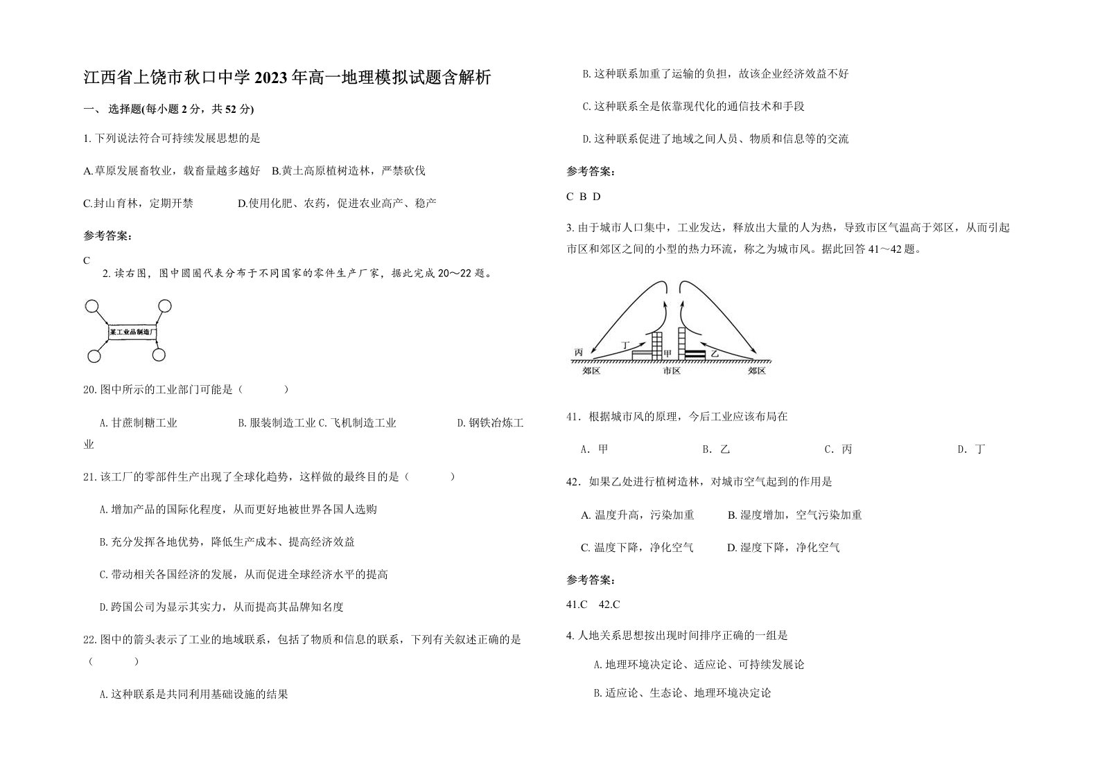 江西省上饶市秋口中学2023年高一地理模拟试题含解析