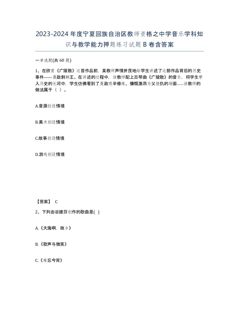 2023-2024年度宁夏回族自治区教师资格之中学音乐学科知识与教学能力押题练习试题B卷含答案