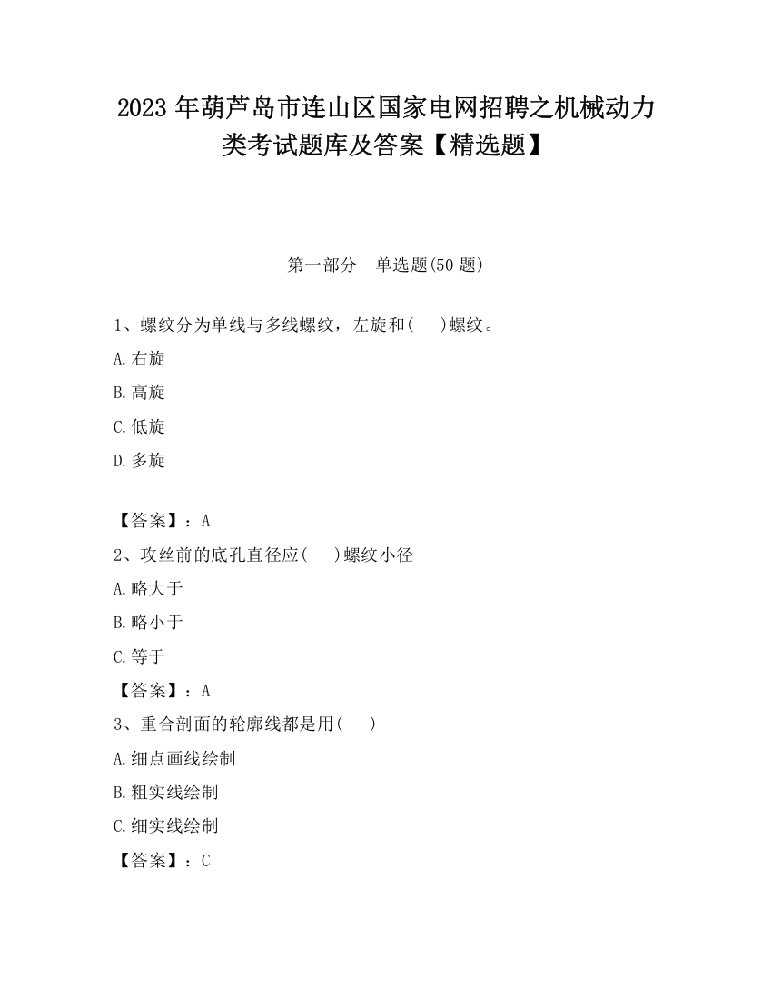 2023年葫芦岛市连山区国家电网招聘之机械动力类考试题库及答案【精选题】