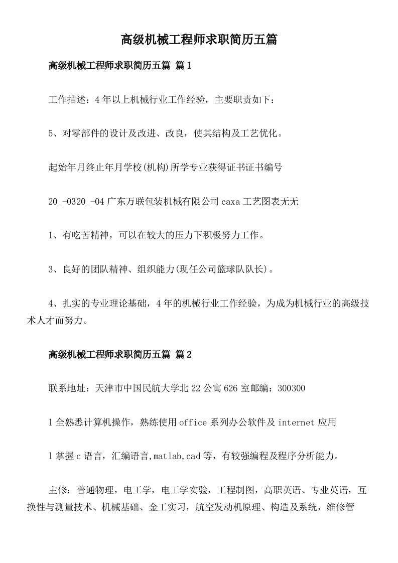 高级机械工程师求职简历五篇