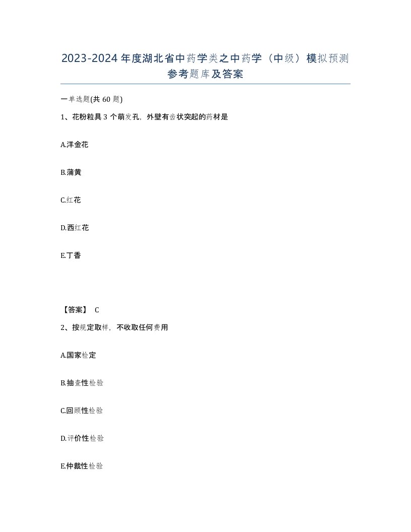 2023-2024年度湖北省中药学类之中药学中级模拟预测参考题库及答案