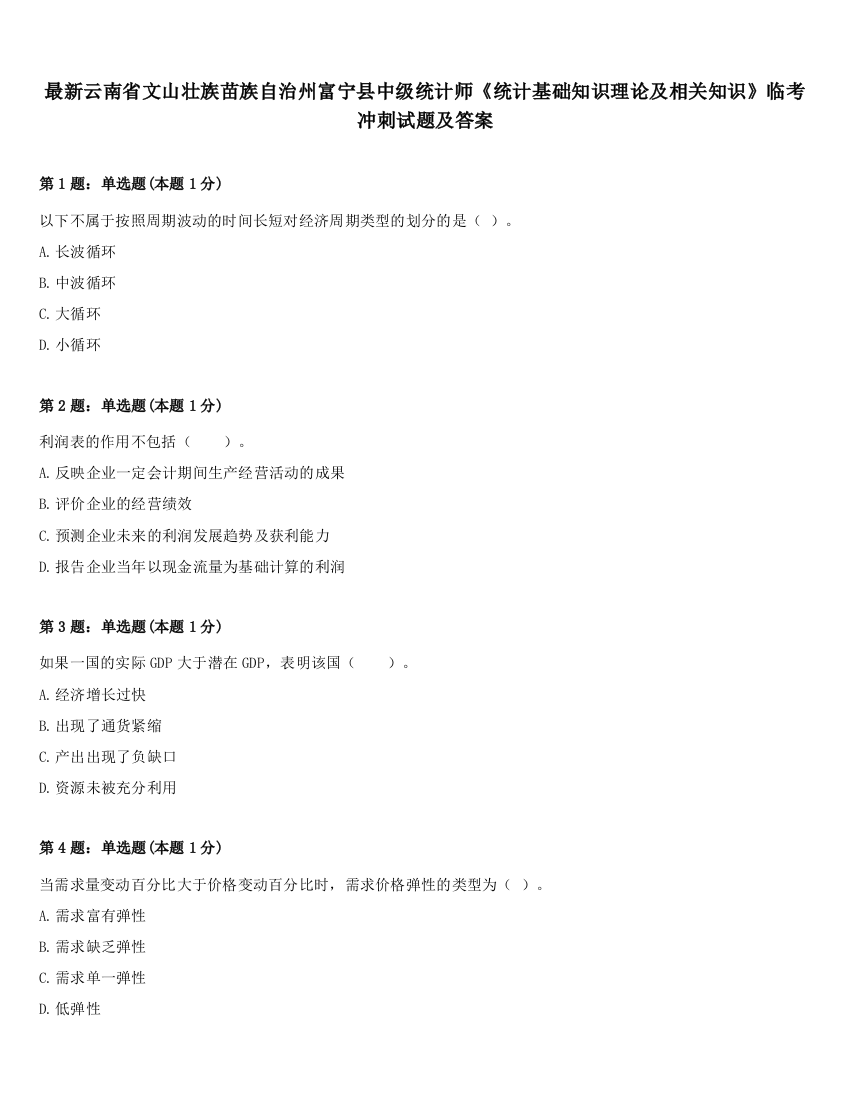 最新云南省文山壮族苗族自治州富宁县中级统计师《统计基础知识理论及相关知识》临考冲刺试题及答案