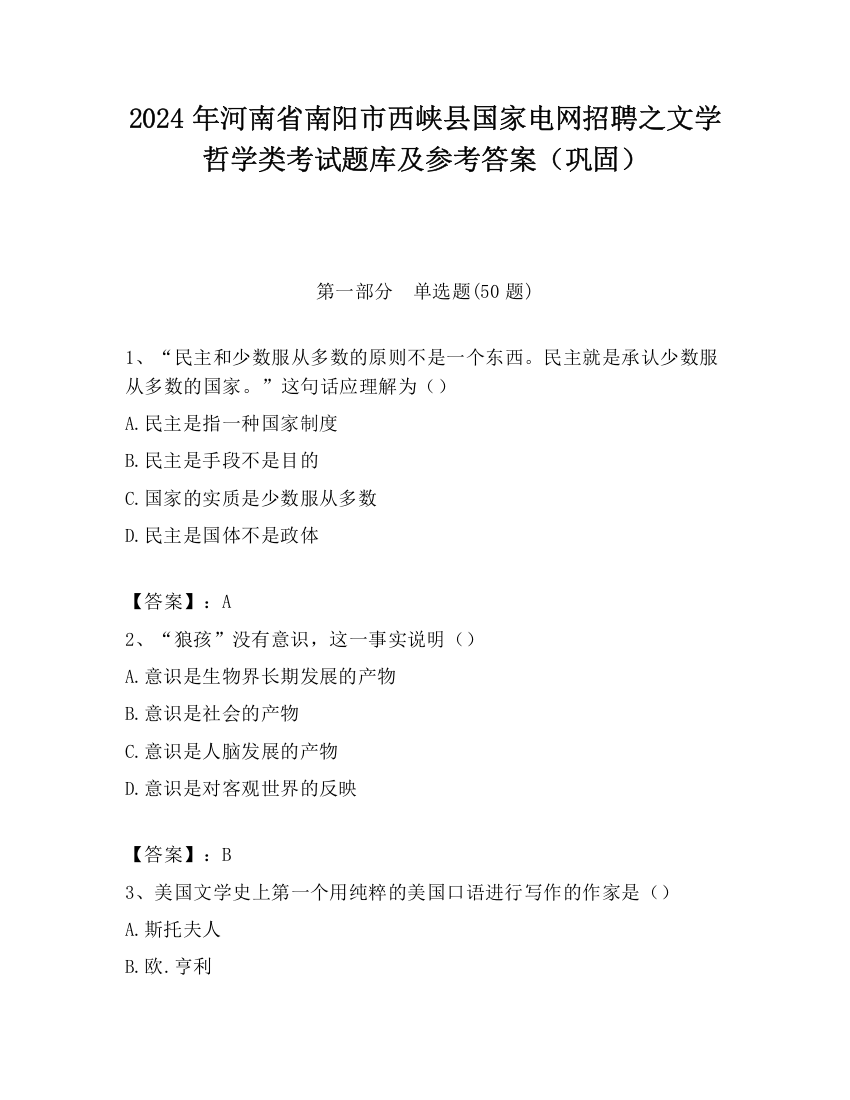 2024年河南省南阳市西峡县国家电网招聘之文学哲学类考试题库及参考答案（巩固）