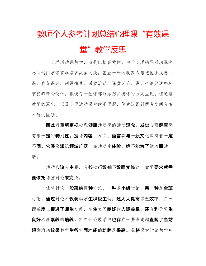 2022教师个人参考计划总结心理课有效课堂教学反思