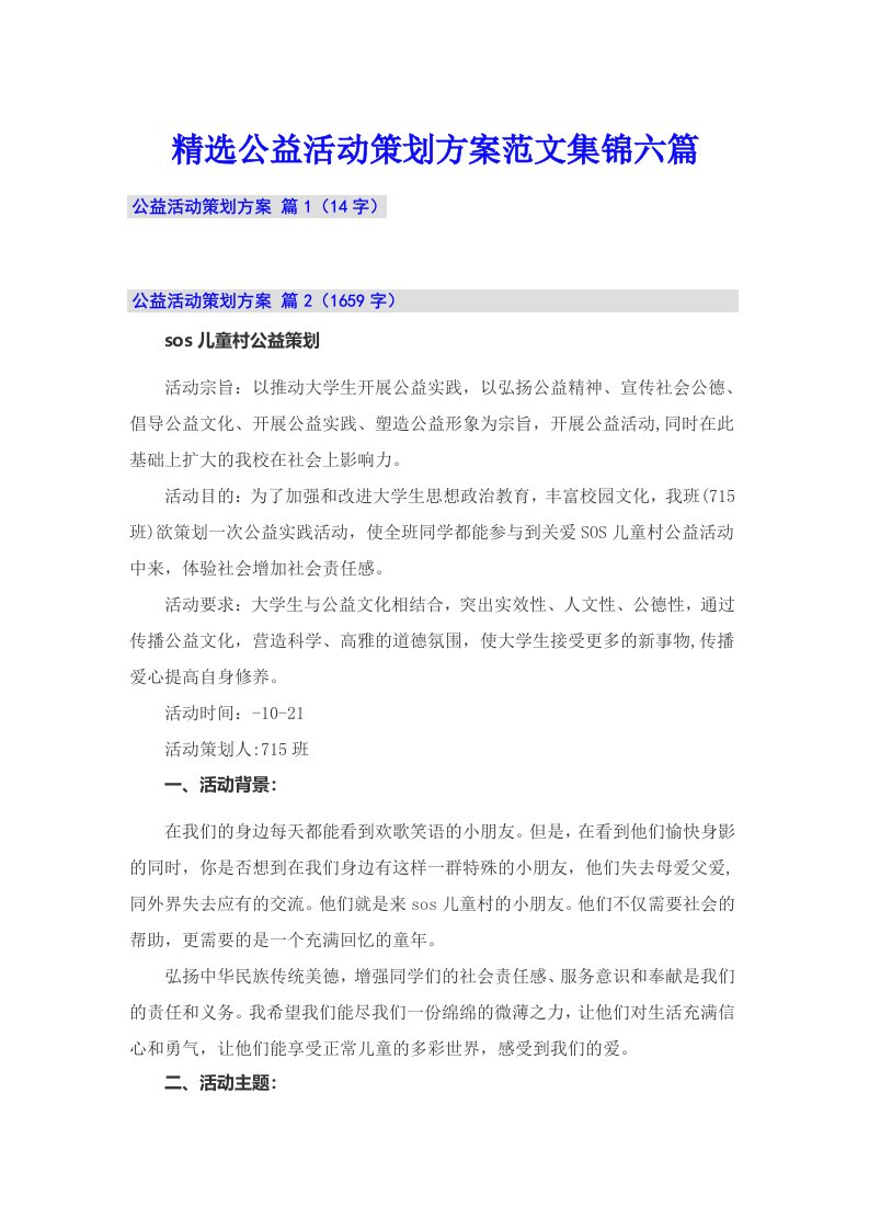 精选公益活动策划方案范文集锦六篇