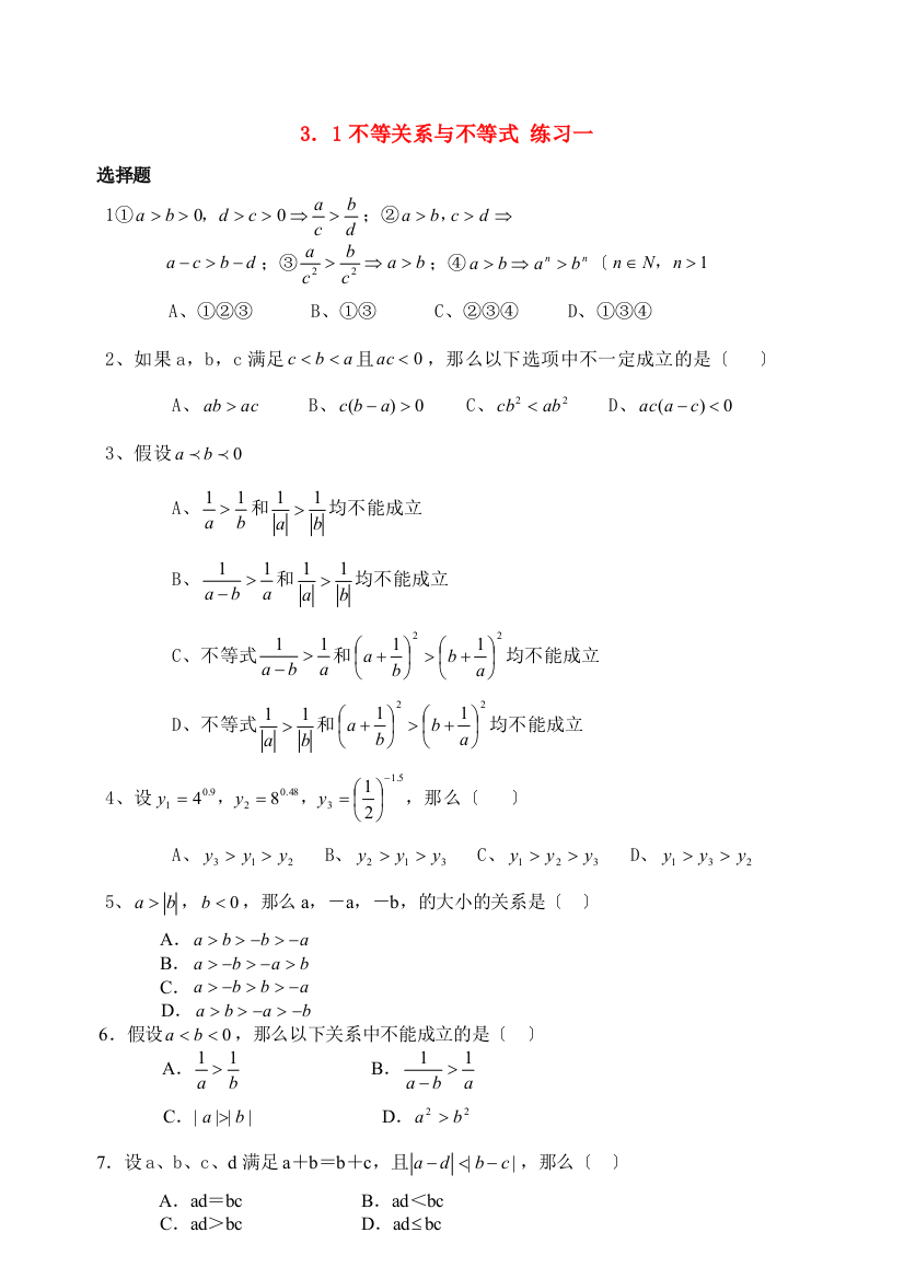 3．1不等关系与不等式练习一