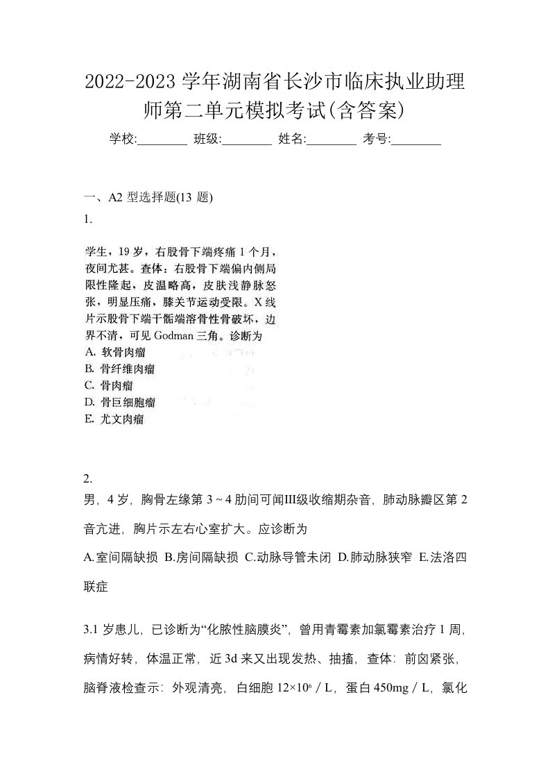 2022-2023学年湖南省长沙市临床执业助理师第二单元模拟考试含答案