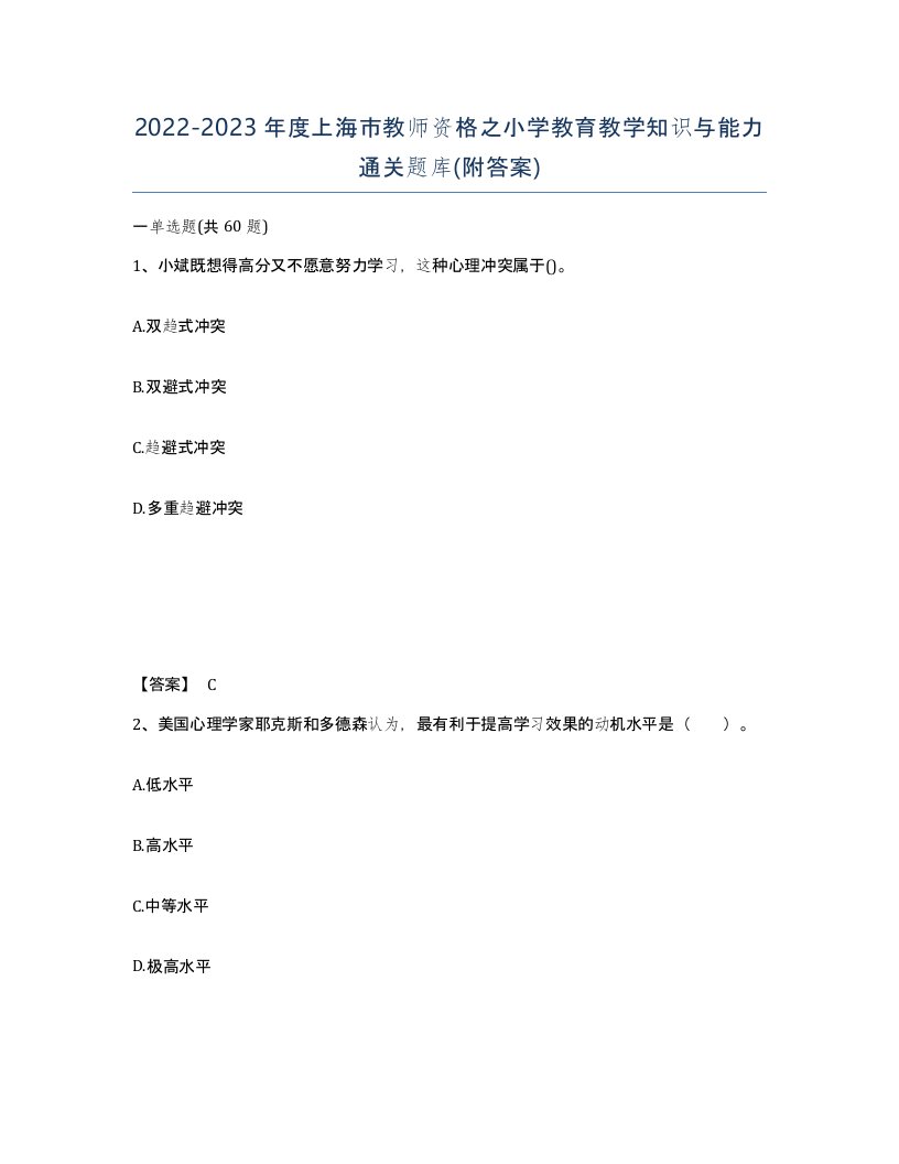 2022-2023年度上海市教师资格之小学教育教学知识与能力通关题库附答案