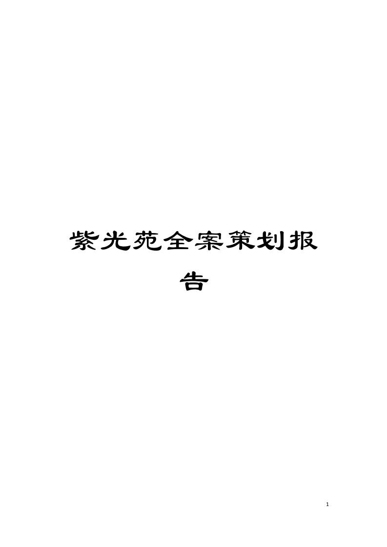 紫光苑全案策划报告模板