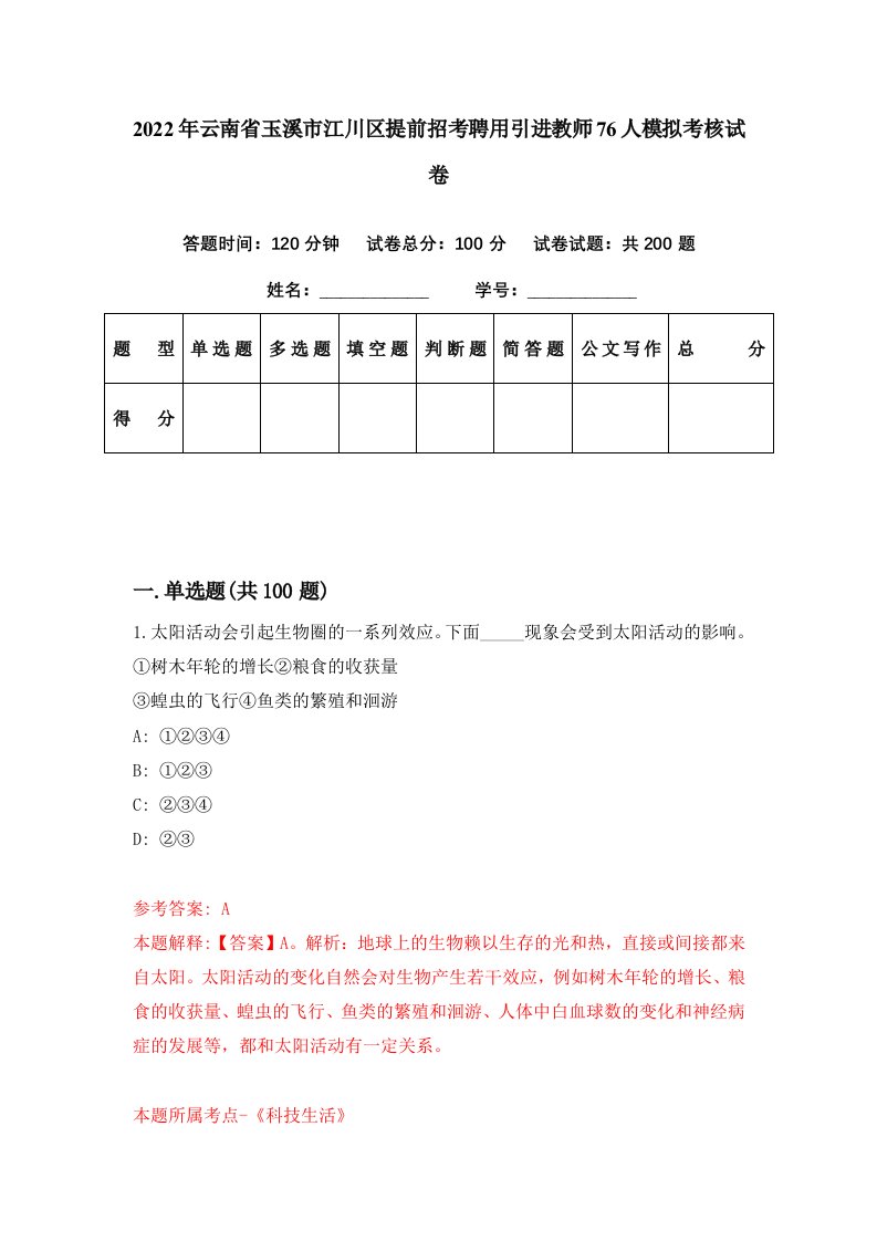 2022年云南省玉溪市江川区提前招考聘用引进教师76人模拟考核试卷0