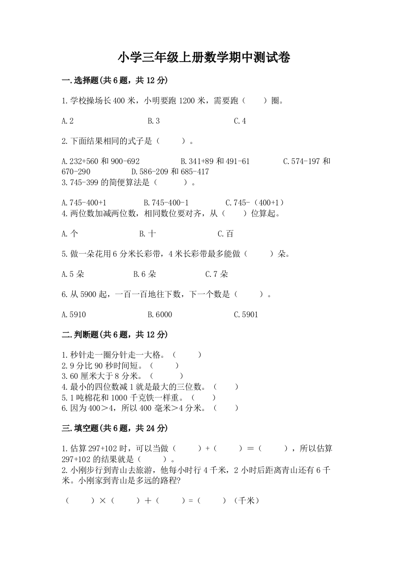 小学三年级上册数学期中测试卷各版本