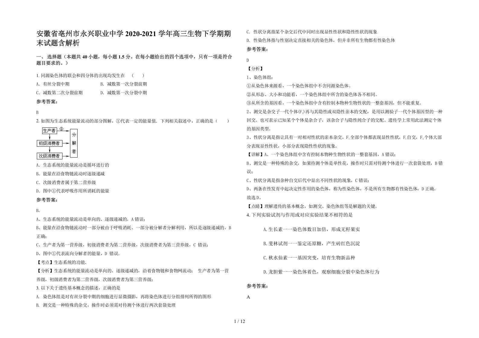 安徽省亳州市永兴职业中学2020-2021学年高三生物下学期期末试题含解析