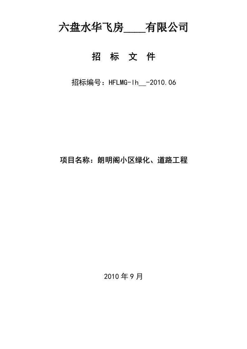 朗明阁小区绿化、道路工程招标书