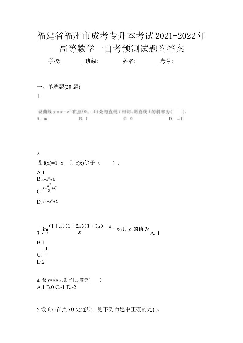 福建省福州市成考专升本考试2021-2022年高等数学一自考预测试题附答案