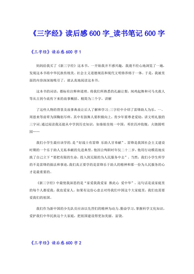 《三字经》读后感600字_读书笔记600字