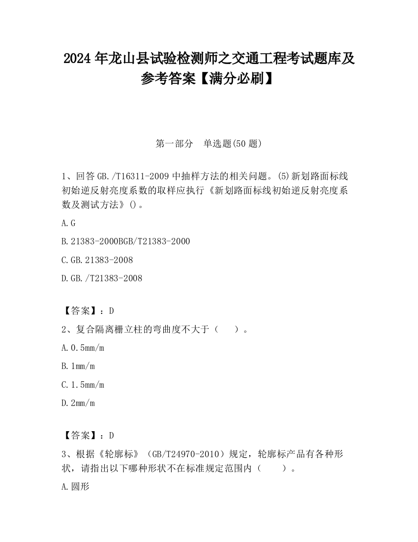 2024年龙山县试验检测师之交通工程考试题库及参考答案【满分必刷】