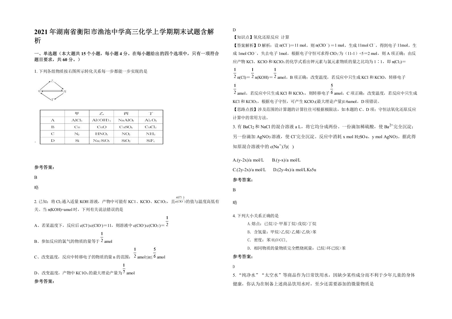 2021年湖南省衡阳市渔池中学高三化学上学期期末试题含解析