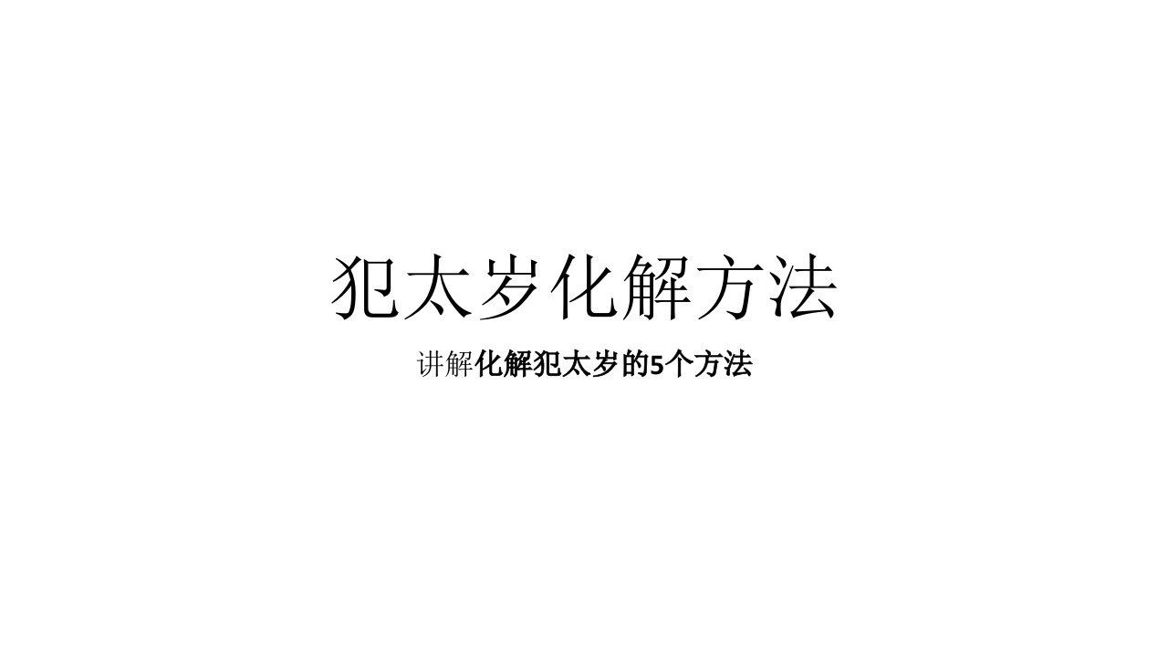 犯太岁化解方法