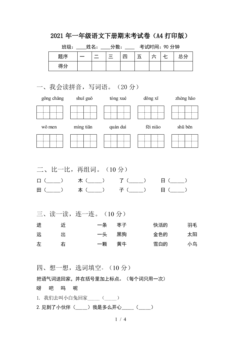 2021年一年级语文下册期末考试卷(A4打印版)