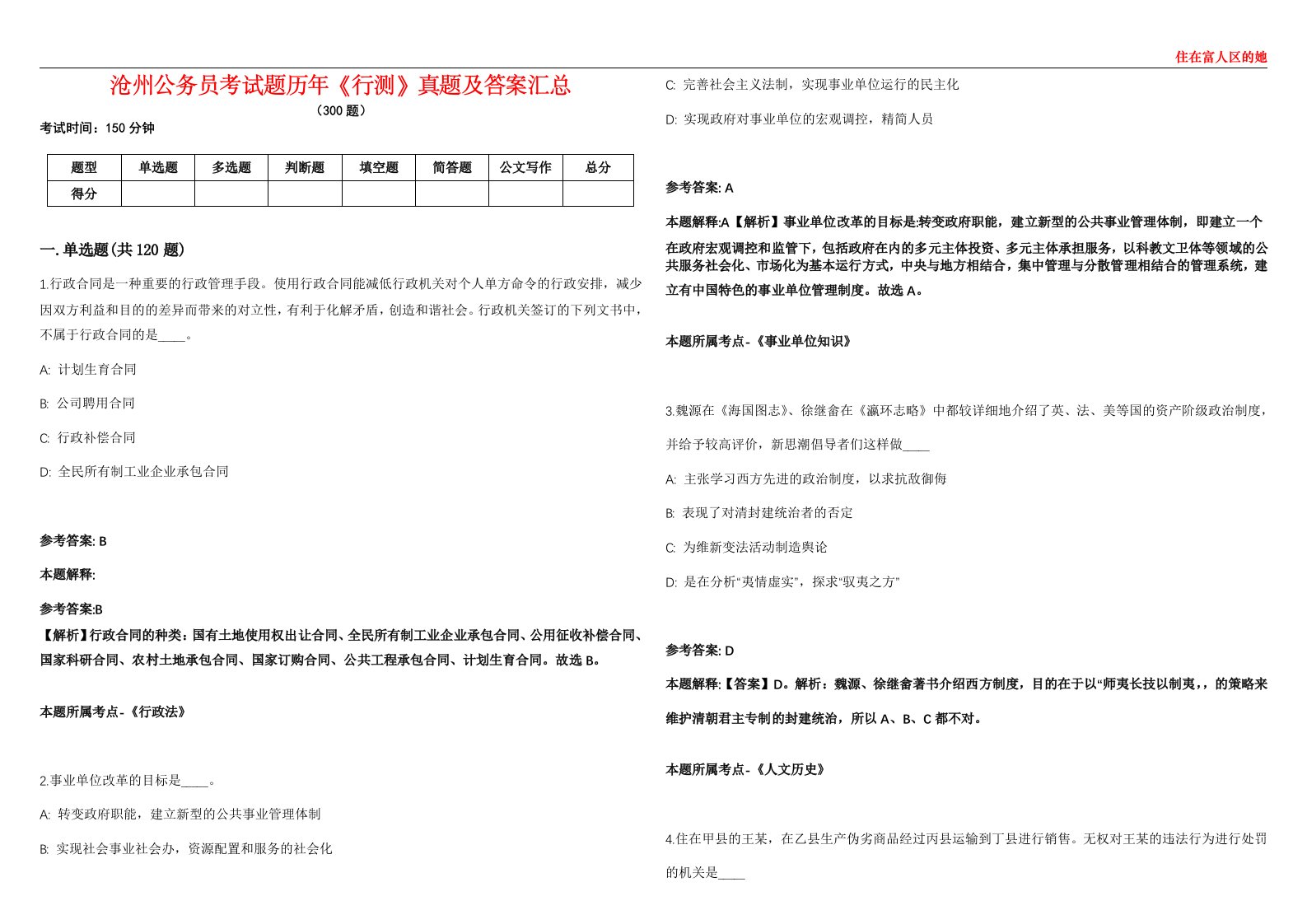 沧州公务员考试题历年《行测》真题及答案汇总第0133期