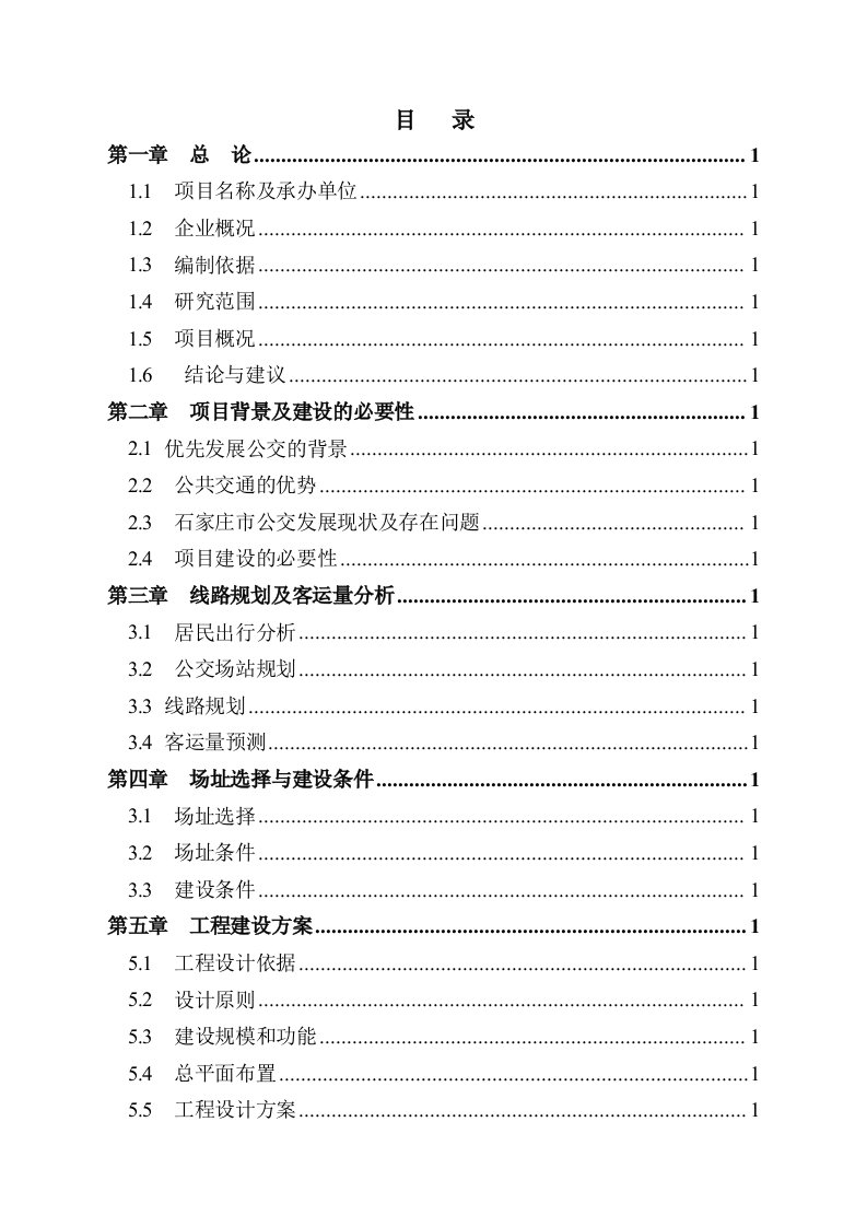 石家庄市南位停车场项目可行性研究报告