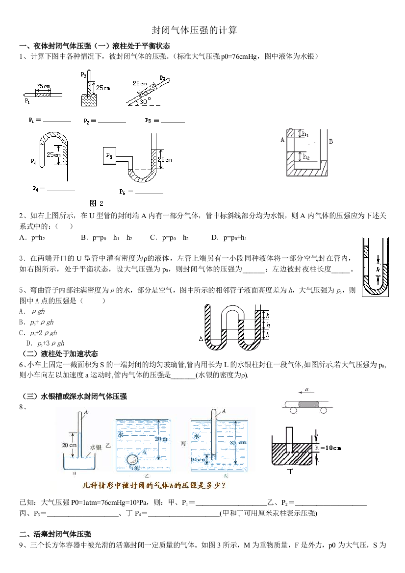 封闭气体压强的计算附有简单的答案