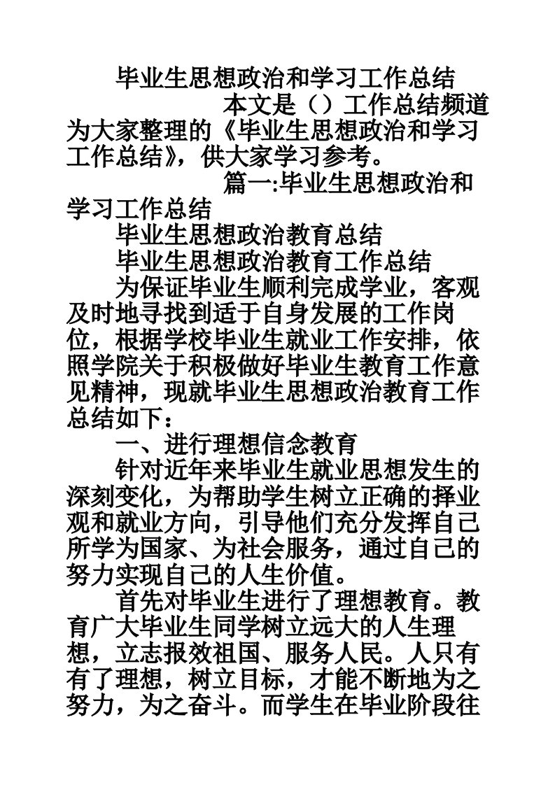 毕业生思想政治和学习工作总结