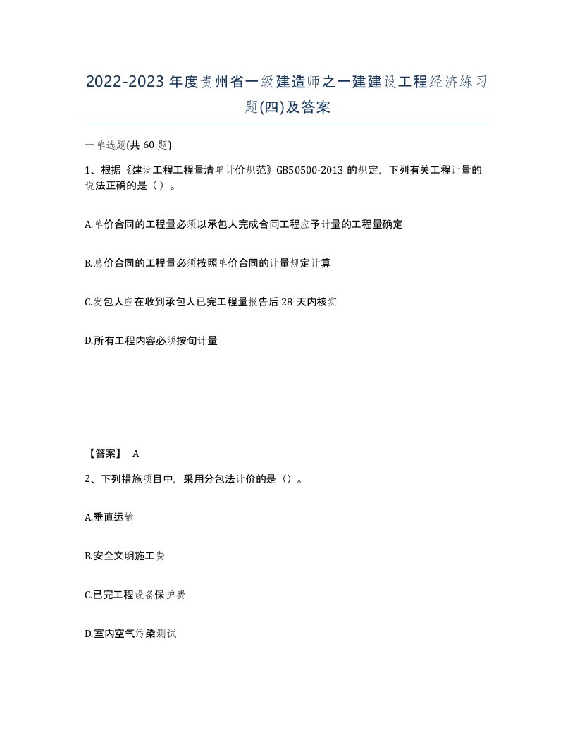 2022-2023年度贵州省一级建造师之一建建设工程经济练习题四及答案