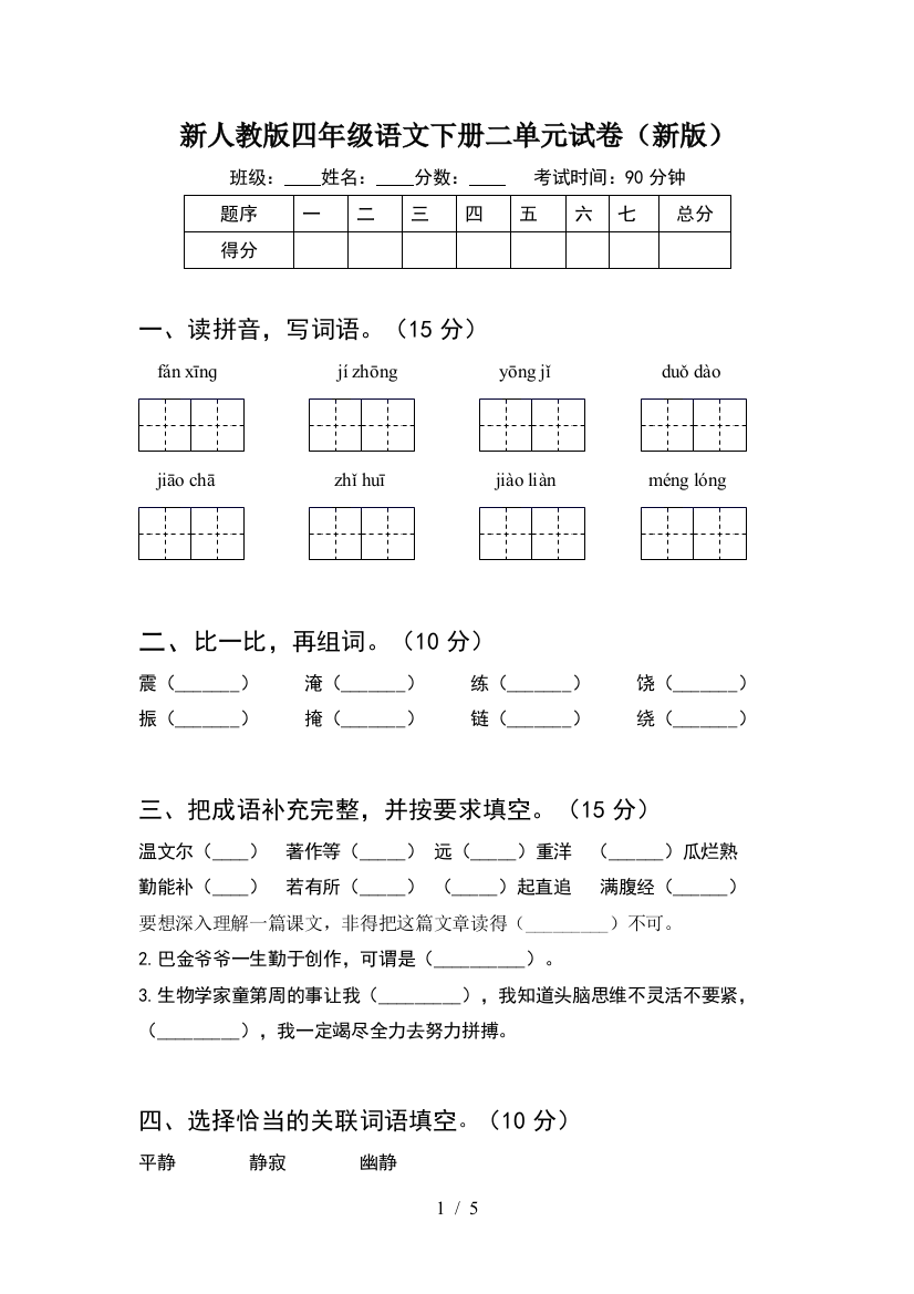 新人教版四年级语文下册二单元试卷(新版)