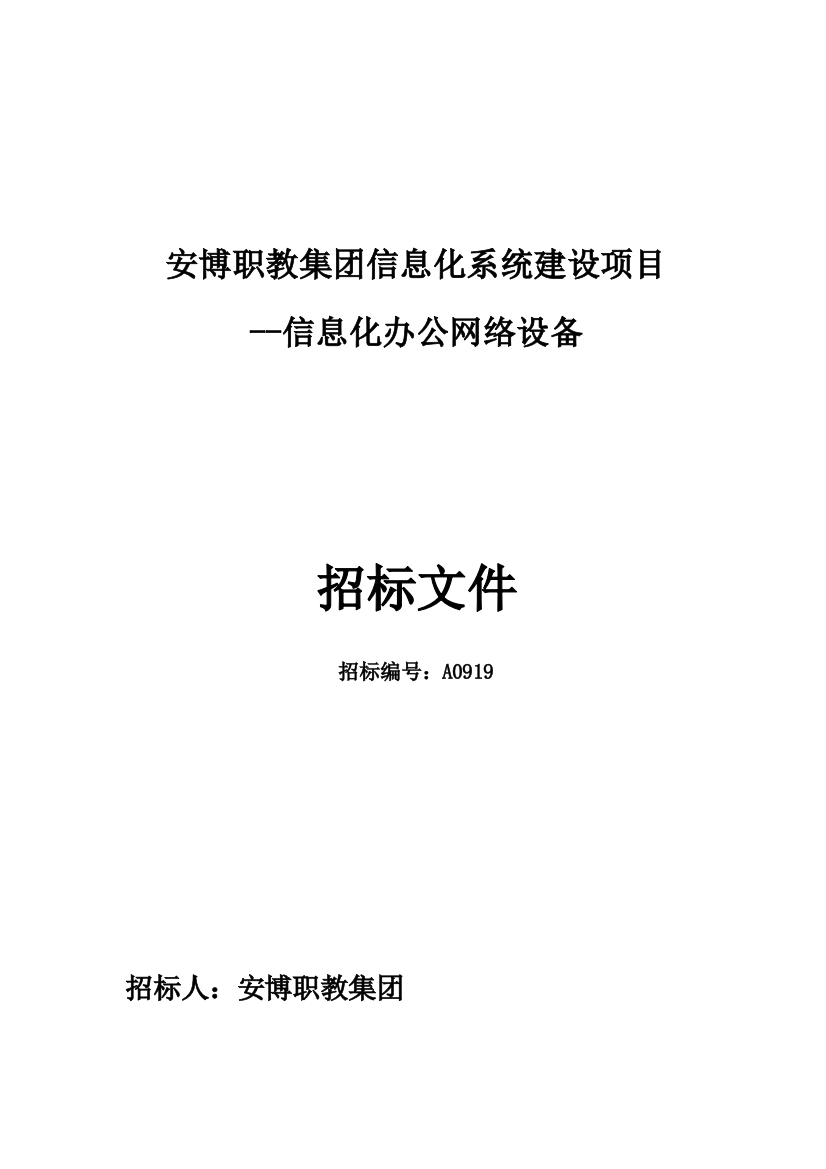 教育集团信息化办公网络设备招标文件模板