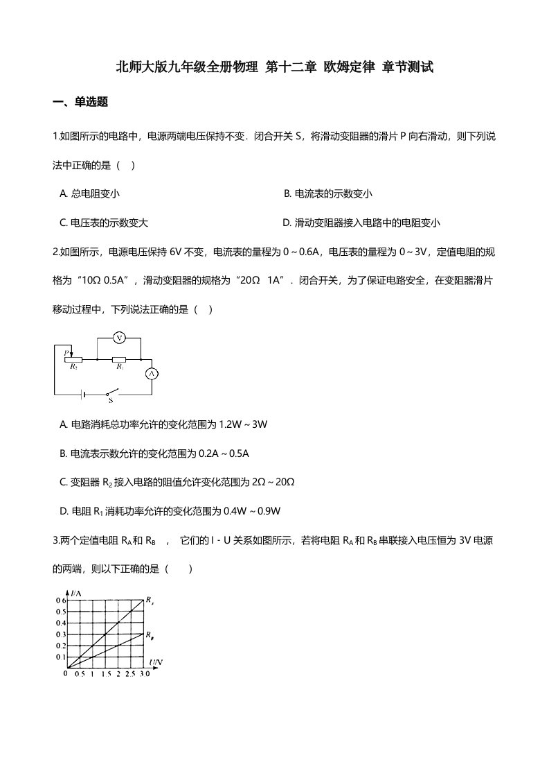 北师大版九年级全册物理第十二章欧姆定律章节测试