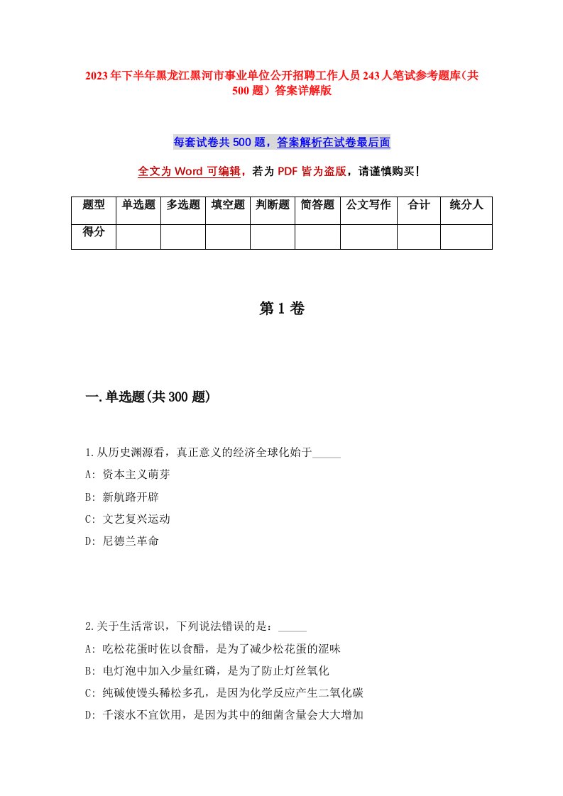 2023年下半年黑龙江黑河市事业单位公开招聘工作人员243人笔试参考题库共500题答案详解版