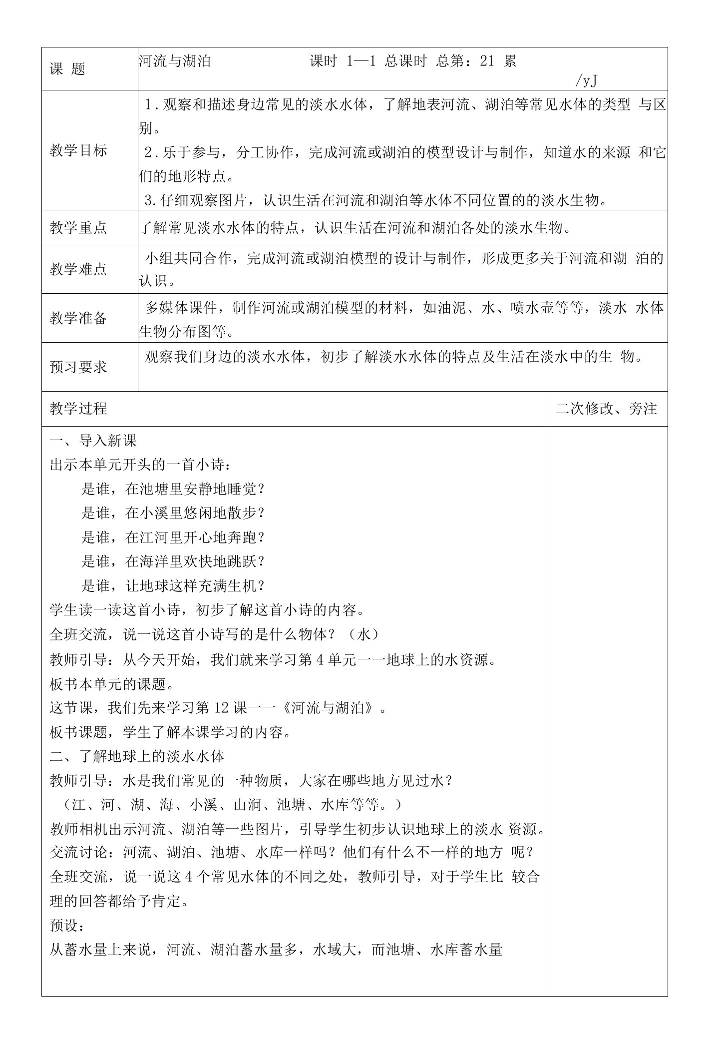 苏教版2022-2023三年级上册科学第4单元《地球上的水资源》全部教案（一共6课时）