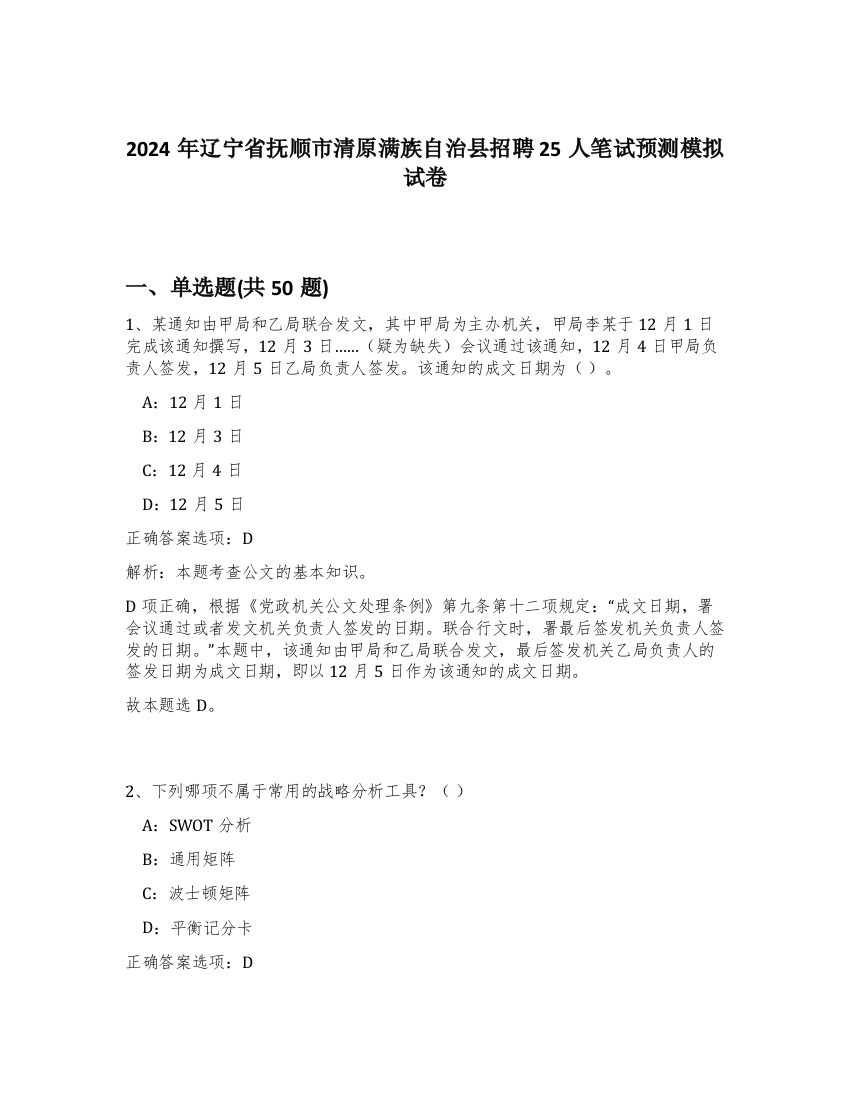 2024年辽宁省抚顺市清原满族自治县招聘25人笔试预测模拟试卷-22