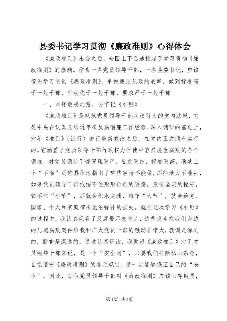 6县委书记学习贯彻《廉政准则》心得体会